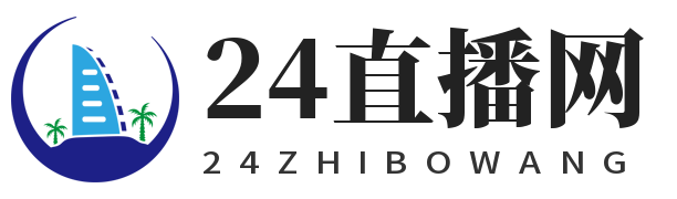 24直播网